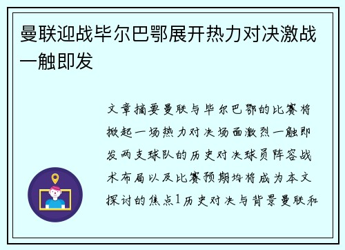 曼联迎战毕尔巴鄂展开热力对决激战一触即发