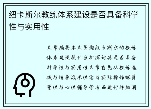 纽卡斯尔教练体系建设是否具备科学性与实用性
