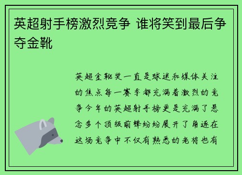 英超射手榜激烈竞争 谁将笑到最后争夺金靴