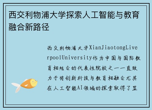 西交利物浦大学探索人工智能与教育融合新路径