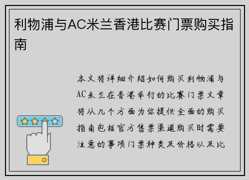 利物浦与AC米兰香港比赛门票购买指南