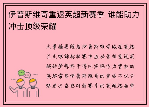 伊普斯维奇重返英超新赛季 谁能助力冲击顶级荣耀