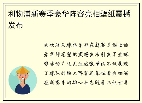 利物浦新赛季豪华阵容亮相壁纸震撼发布