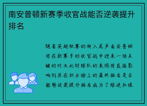 南安普顿新赛季收官战能否逆袭提升排名