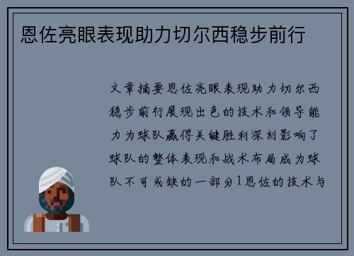 恩佐亮眼表现助力切尔西稳步前行