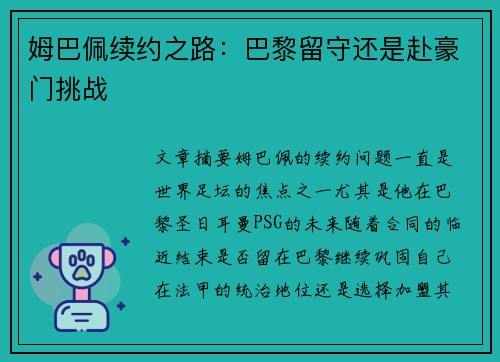 姆巴佩续约之路：巴黎留守还是赴豪门挑战