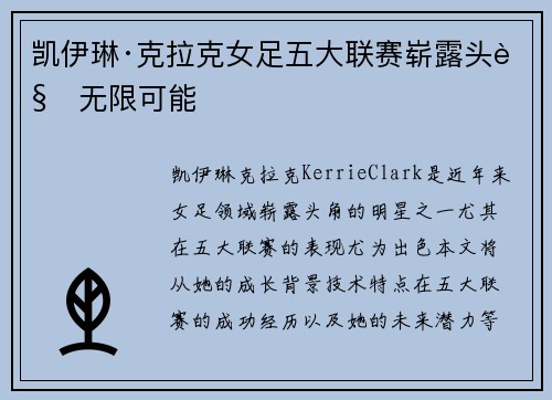 凯伊琳·克拉克女足五大联赛崭露头角无限可能