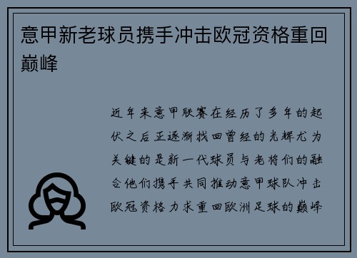 意甲新老球员携手冲击欧冠资格重回巅峰