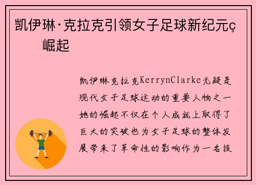 凯伊琳·克拉克引领女子足球新纪元的崛起