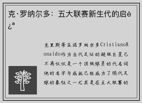 克·罗纳尔多：五大联赛新生代的启迪