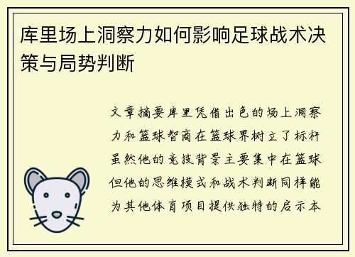 库里场上洞察力如何影响足球战术决策与局势判断