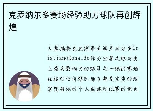 克罗纳尔多赛场经验助力球队再创辉煌
