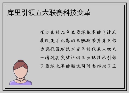 库里引领五大联赛科技变革