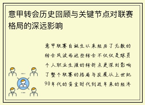 意甲转会历史回顾与关键节点对联赛格局的深远影响