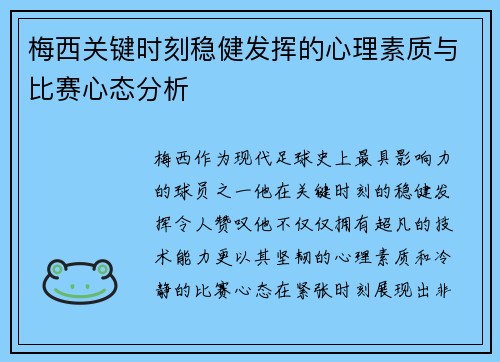 梅西关键时刻稳健发挥的心理素质与比赛心态分析