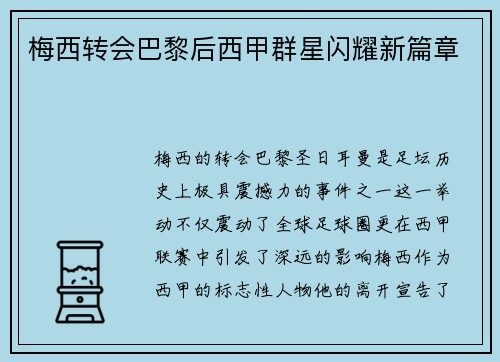 梅西转会巴黎后西甲群星闪耀新篇章