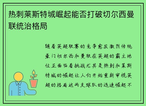 热刺莱斯特城崛起能否打破切尔西曼联统治格局