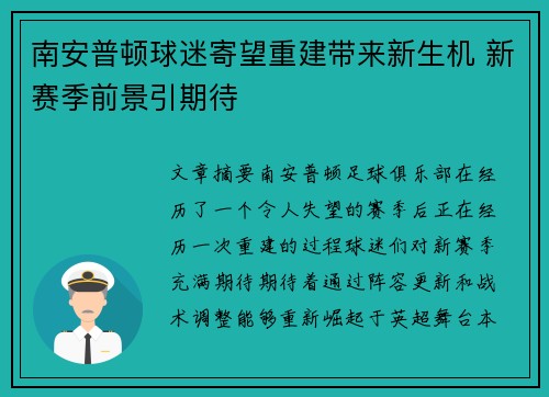 南安普顿球迷寄望重建带来新生机 新赛季前景引期待