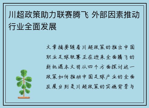 川超政策助力联赛腾飞 外部因素推动行业全面发展