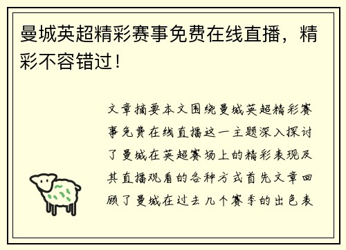 曼城英超精彩赛事免费在线直播，精彩不容错过！