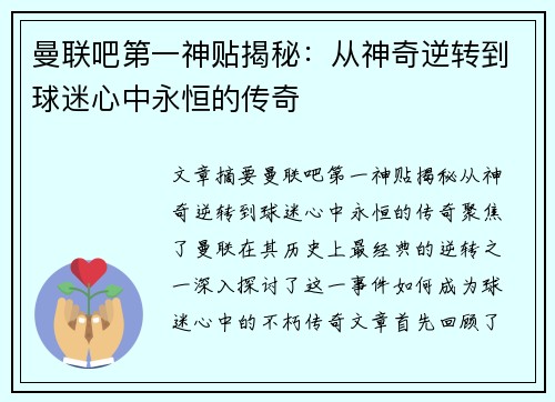曼联吧第一神贴揭秘：从神奇逆转到球迷心中永恒的传奇