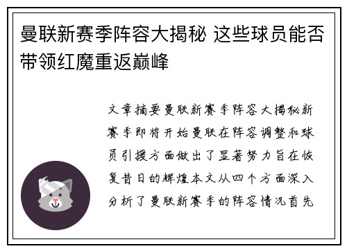 曼联新赛季阵容大揭秘 这些球员能否带领红魔重返巅峰