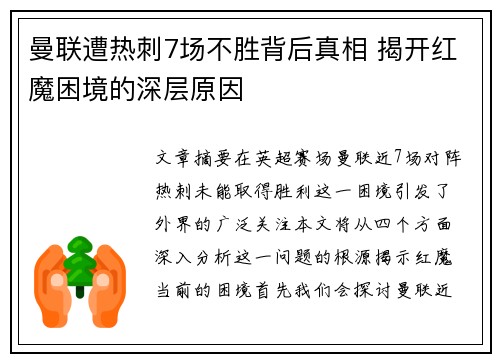 曼联遭热刺7场不胜背后真相 揭开红魔困境的深层原因