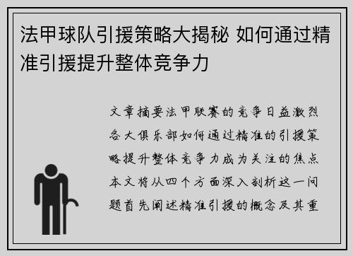 法甲球队引援策略大揭秘 如何通过精准引援提升整体竞争力