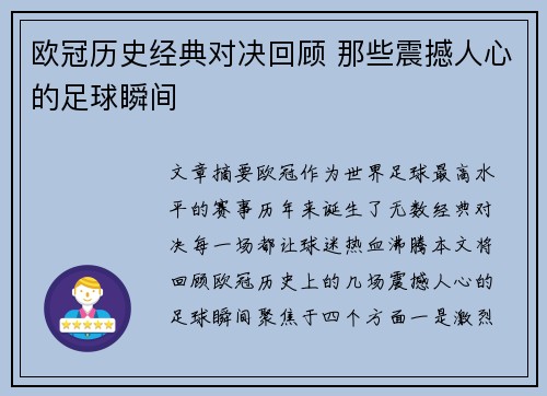 欧冠历史经典对决回顾 那些震撼人心的足球瞬间