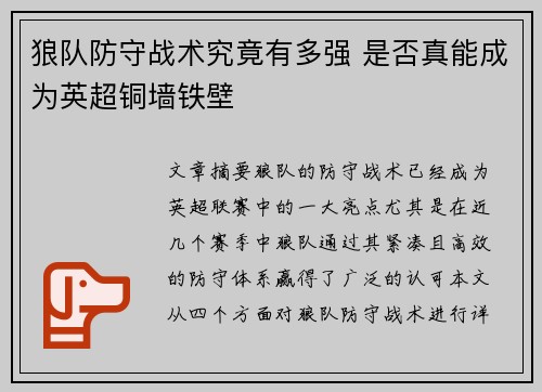 狼队防守战术究竟有多强 是否真能成为英超铜墙铁壁