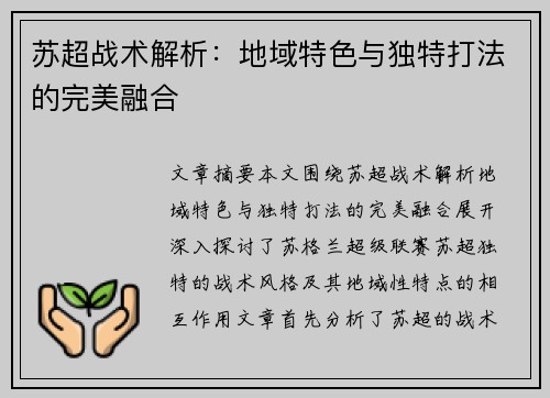 苏超战术解析：地域特色与独特打法的完美融合