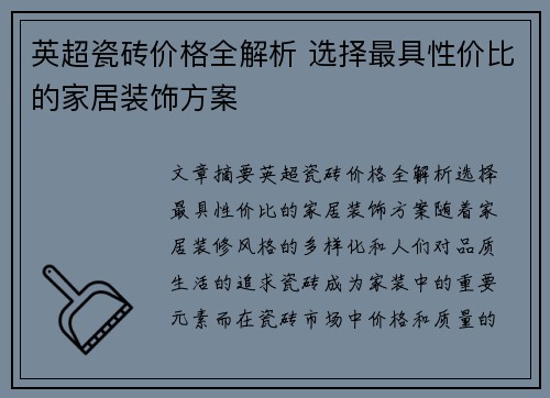 英超瓷砖价格全解析 选择最具性价比的家居装饰方案