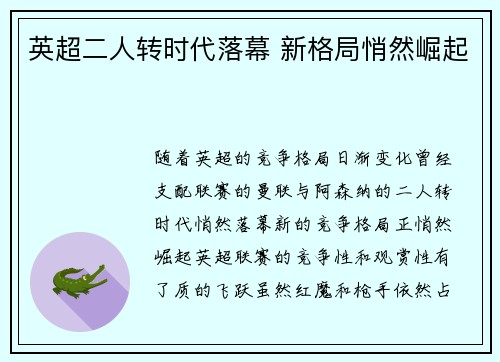 英超二人转时代落幕 新格局悄然崛起