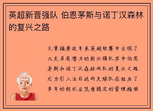 英超新晋强队 伯恩茅斯与诺丁汉森林的复兴之路