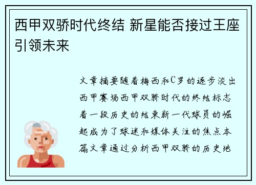 西甲双骄时代终结 新星能否接过王座引领未来