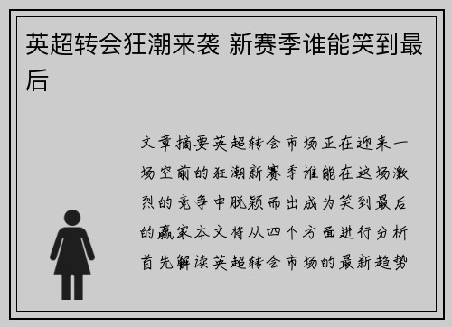 英超转会狂潮来袭 新赛季谁能笑到最后