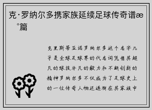 克·罗纳尔多携家族延续足球传奇谱新篇