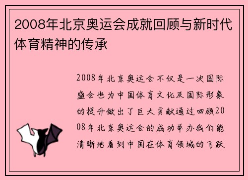 2008年北京奥运会成就回顾与新时代体育精神的传承