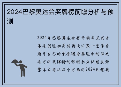 2024巴黎奥运会奖牌榜前瞻分析与预测