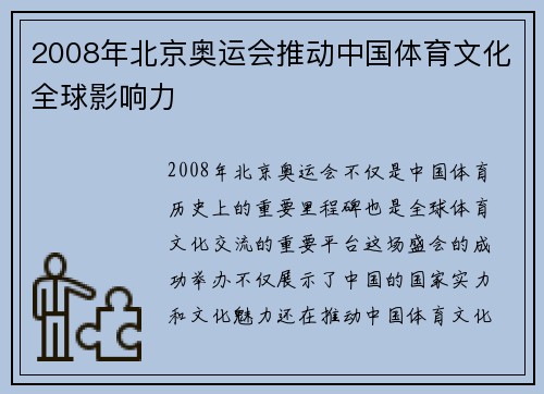 2008年北京奥运会推动中国体育文化全球影响力