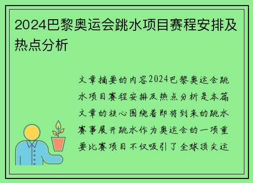 2024巴黎奥运会跳水项目赛程安排及热点分析