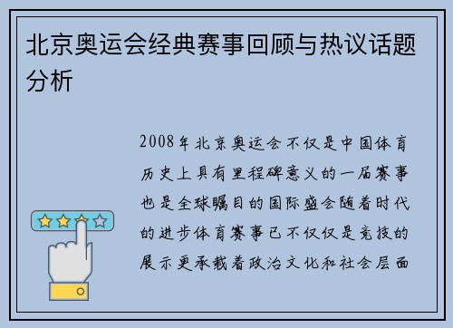北京奥运会经典赛事回顾与热议话题分析