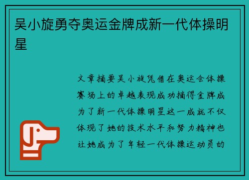 吴小旋勇夺奥运金牌成新一代体操明星