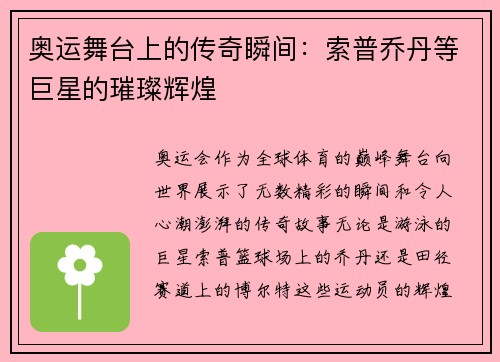 奥运舞台上的传奇瞬间：索普乔丹等巨星的璀璨辉煌