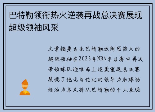 巴特勒领衔热火逆袭再战总决赛展现超级领袖风采