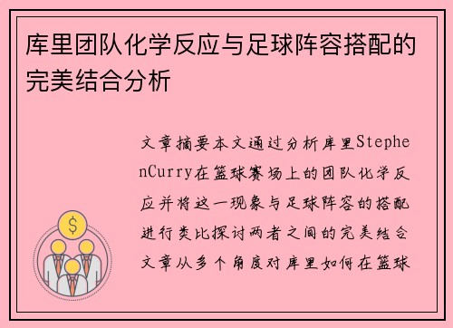 库里团队化学反应与足球阵容搭配的完美结合分析 库里团队化学反应与足球阵容搭配的完美结合分析