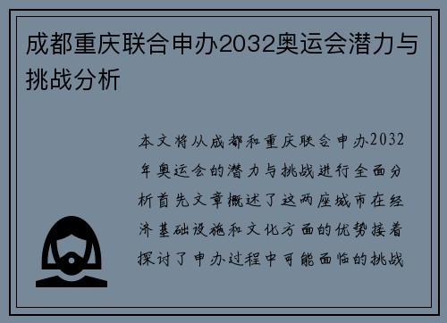 成都重庆联合申办2032奥运会潜力与挑战分析