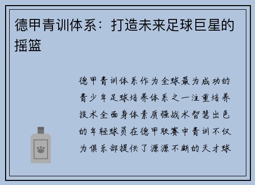 德甲青训体系：打造未来足球巨星的摇篮