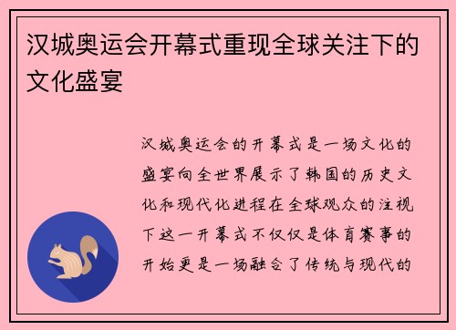 汉城奥运会开幕式重现全球关注下的文化盛宴