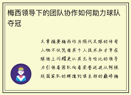 梅西领导下的团队协作如何助力球队夺冠